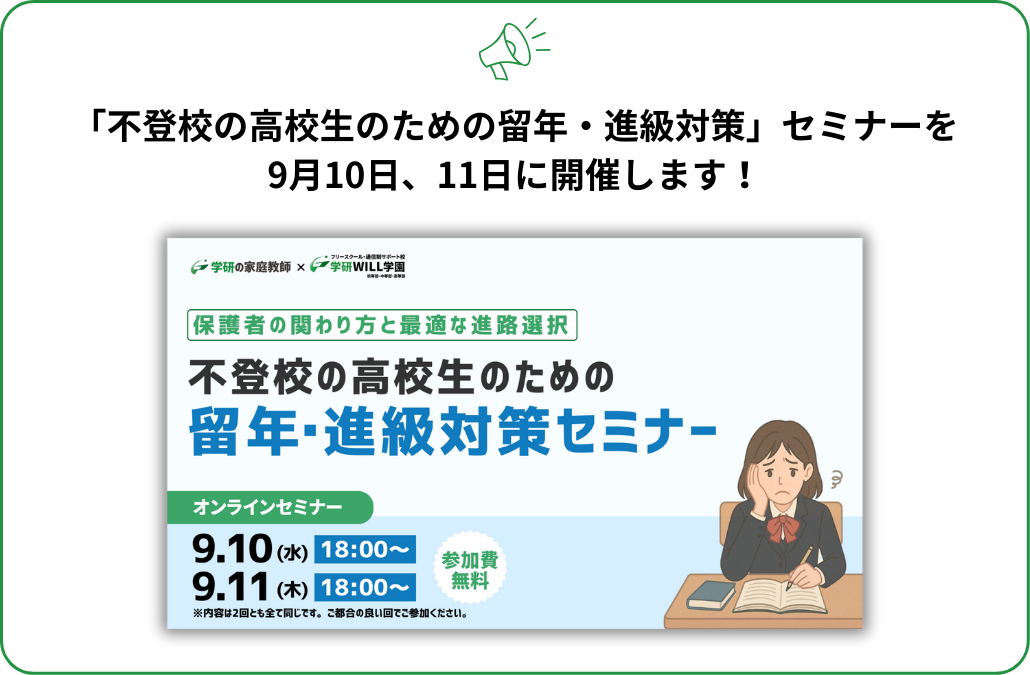 【保護者の関わり方と最適な進路選択】 不登校の高校生のための留年・進級対策セミナー